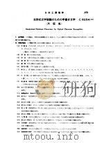 JIS C电气     PDF电子版封面    财团法人日本规格协会 