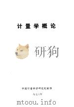 计量学概论   1976  PDF电子版封面    中国计量科学研究院编译 