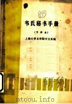 韦氏秘书手册   1984  PDF电子版封面    （美）安娜·埃克丝蕾，安娜·约翰逊主编；上海大学文学院中文系 