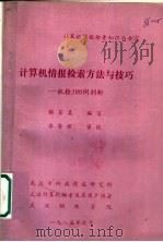 计算机情报检索方法与技巧：机检100例剖析   1985  PDF电子版封面    鄢百其编写 