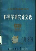 1981年研究论文选   1982  PDF电子版封面    上海科学学研究所编 