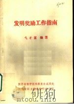 发明奖励工作指南   1985  PDF电子版封面    弋才富编著 