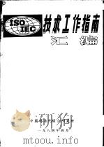 技术工作指南汇编   1984  PDF电子版封面    中国标准化综合研究所 