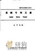 美国专利文献   1983  PDF电子版封面    包于俊编 