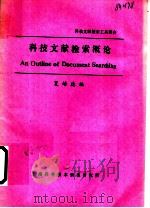 科技文献检索概论   1983  PDF电子版封面    夏培德编 