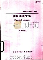 美国化学文摘     PDF电子版封面    王婉芳编 