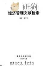 经济管理文献检索   1992  PDF电子版封面    杨雅民编 