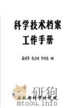 科学技术档案工作手册   1981  PDF电子版封面    姜世华，张启明，祁忠良编 