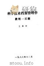 科学技术档案管理学教程一百题   1986  PDF电子版封面    王传宇 