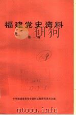 福建党史资料  第1辑（1983 PDF版）
