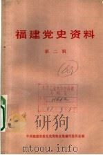 福建党史资料  第2辑（1983 PDF版）