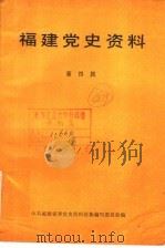 福建党史资料  第4辑（1986 PDF版）