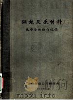 钢铁及原材料  化学分析操作规程   1962  PDF电子版封面     