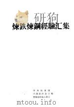 炼铁炼钢经验汇集     PDF电子版封面    中央技术团，山西省冶金厅，晋东南冶金工业局编 