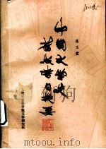 中国文学史旧版书目提要   1985  PDF电子版封面    陈玉堂著 