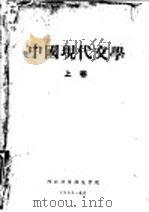 中国现代文学  上   1959  PDF电子版封面     
