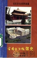 北京文化史资料选集  首都图书馆馆史（ PDF版）