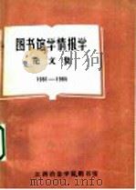 图书馆学情报学论文集  1981-1985     PDF电子版封面     