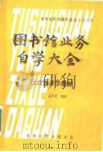 图书馆业务自学大全  目录学简编   1987  PDF电子版封面    孟昭晋编著 