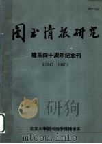 图书情报研究  建系四十周年纪念刊  1947-1987   1988  PDF电子版封面    北京大学图书馆学情报学系编 