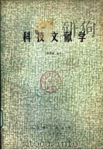科技文献学   1984  PDF电子版封面    王秀成编著 