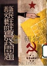 新民主主义文艺的实践问题   1949  PDF电子版封面    司马蓝火著 