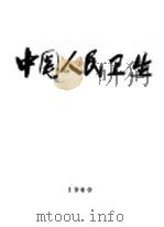 中国人民卫生   1960  PDF电子版封面    中国人民卫生画册编辑委员会 
