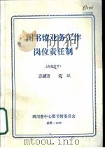 图书馆业务工作岗位责任制   1986  PDF电子版封面    张德芳，高斌编 
