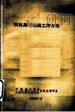科技期刊编辑工作方法   1985  PDF电子版封面    中国电子学会信号处理学会，中国仪器仪表学会信号处理学会 