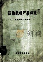 运输机械产品样本   1972  PDF电子版封面  15033·（内）497  第一机械工业部编 