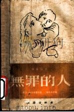 四幕话剧  无罪的人（1952 PDF版）