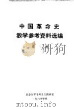 中国革命史教学参考资料选编  第2册   1984  PDF电子版封面     
