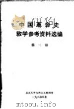 中国革命史教学参考资料选编  第3册（1984 PDF版）