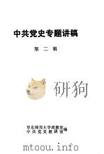 中共党史专题讲稿  第2辑（ PDF版）