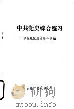 中共党史综合练习（ PDF版）