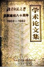 北京师范大学庆祝建校八十周年学术论文集  1902-1982     PDF电子版封面     