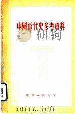 中国近代史参考资料   1955  PDF电子版封面  11011·14  中国人民大学中国历史教研室编辑 