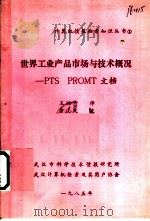 世界工业产品市场与技术概况-PTS PROMT文档   1985  PDF电子版封面    王婉芳译 