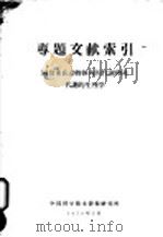 专题文献索引  同位素在动物内的代谢和非代谢的生理学   1959  PDF电子版封面    中国科学技术情报研究所编 