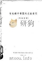 有机磷中毒国外文献索引   1961  PDF电子版封面    中国医学科学院科学情报研究室 