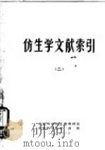 仿生学文献索引  2   1972  PDF电子版封面    中国科学院图书馆，中国科学院生物物理所编 