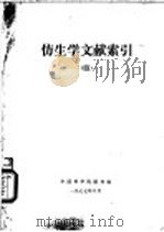 仿生学文献索引  4   1977  PDF电子版封面    中国科学院图书馆编 