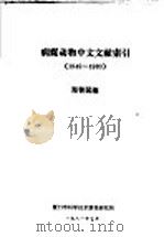 病媒动物中文文献索引  1949-1980   1981  PDF电子版封面    郑智民编 