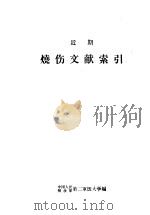 近期烧伤文献索引（ PDF版）