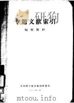 专题文献索引  辐射防护   1959  PDF电子版封面    中国科学技术情报研究所 