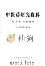 中医药研究资料  第5期  山东中药炮炙经验汇编（1965 PDF版）