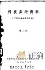 科技参考资料  中药材栽培技术选编  第2期   1973  PDF电子版封面    云南省丽江地区革委会生产指挥组科技组 