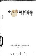 中草药制剂选编（1971 PDF版）