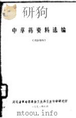 中草药资料选编（1971 PDF版）