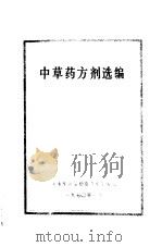 中草药方剂选编（1970 PDF版）